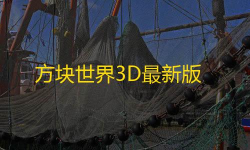 暗区透视物资免费方块世界3D最新版